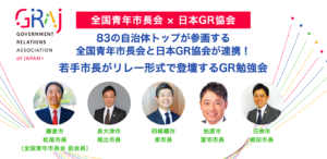 全国青年市長会と日本GR協会が連携します