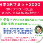 【日本GRサミット2020】GRとデジタル化社会 〜進むDX。官民連携2.0の夜明け〜　主催：（一社）日本GR協会