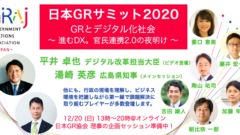 【日本GRサミット2020】GRとデジタル化社会 〜進むDX。官民連携2.0の夜明け〜　主催：（一社）日本GR協会