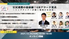 年に1度の大規模イベント「日本GRサミット2021」で官民連携の最前線をお届け